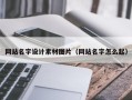安丘网站名字设计素材图片（网站名字怎么起）