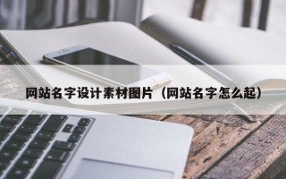 安丘网站名字设计素材图片（网站名字怎么起）
